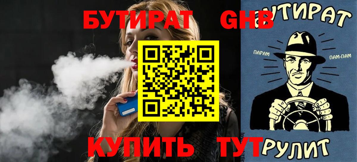 БУТИРАТ 1.4BDO Мыски