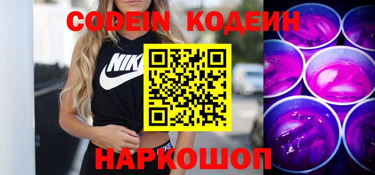 Кодеин напиток Lean (лин) Мыски